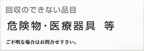 危険物・医療器具　新井商事