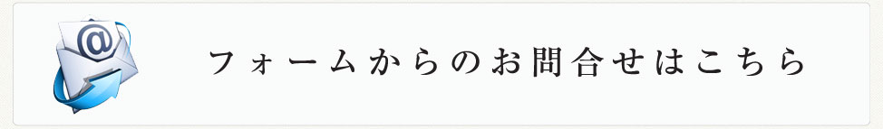 新井商事へのお問合せ