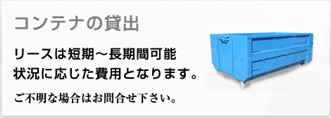 産業廃棄物収集　コンテナ貸出